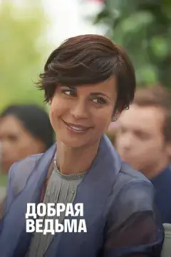  Добрая ведьма 
